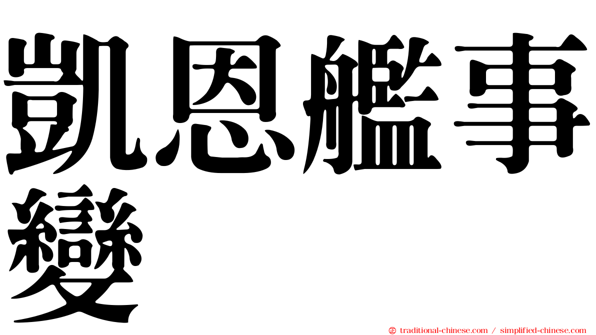 凱恩艦事變
