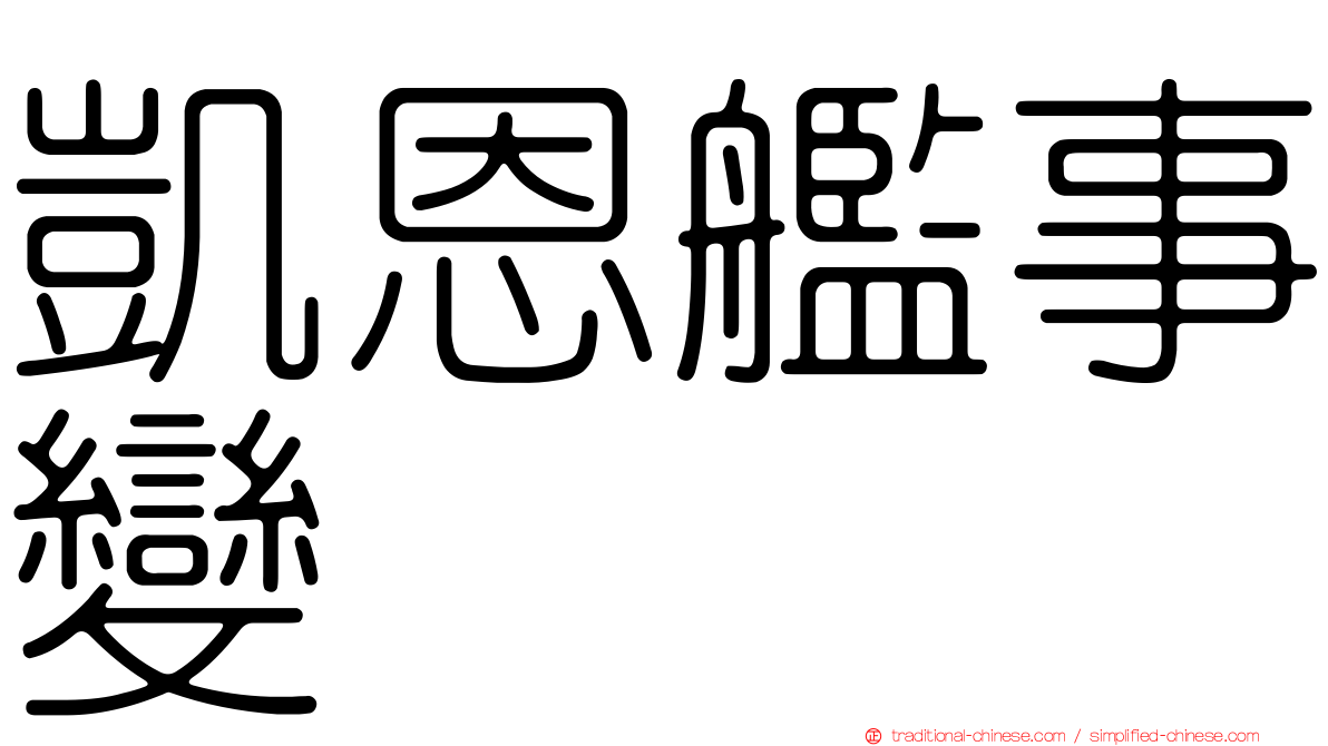 凱恩艦事變