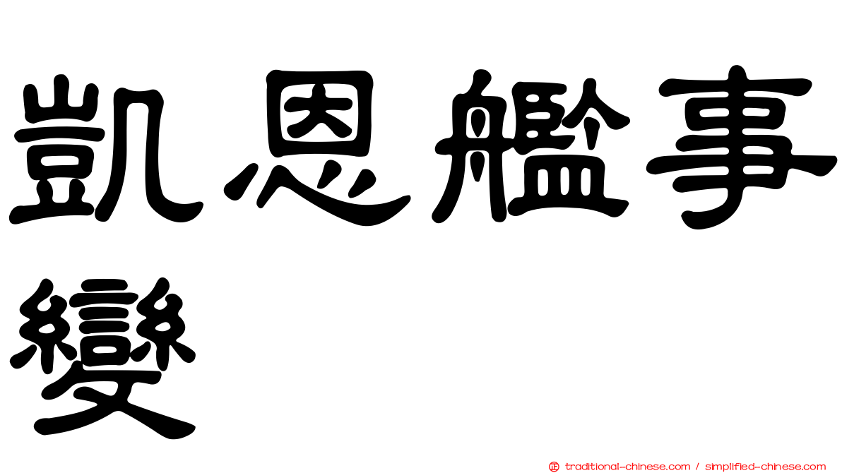 凱恩艦事變