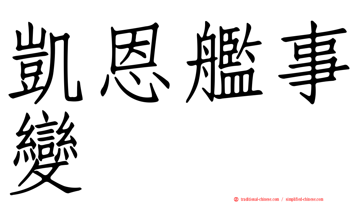 凱恩艦事變