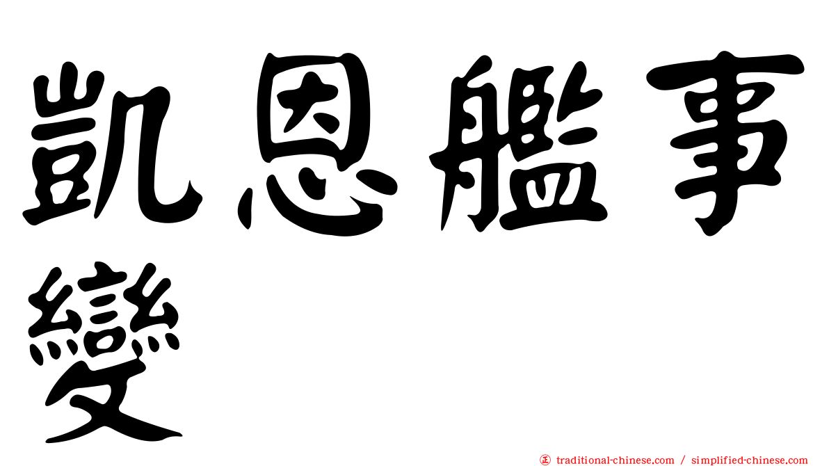 凱恩艦事變