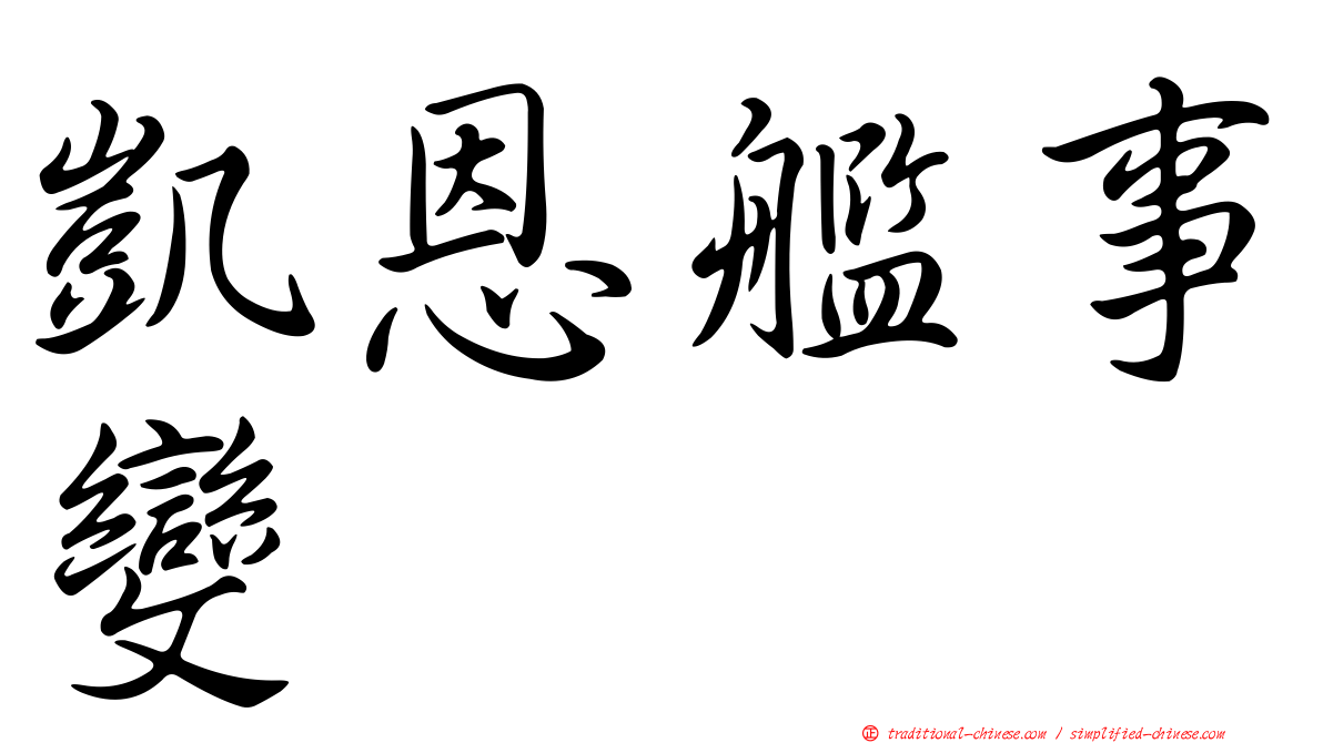 凱恩艦事變