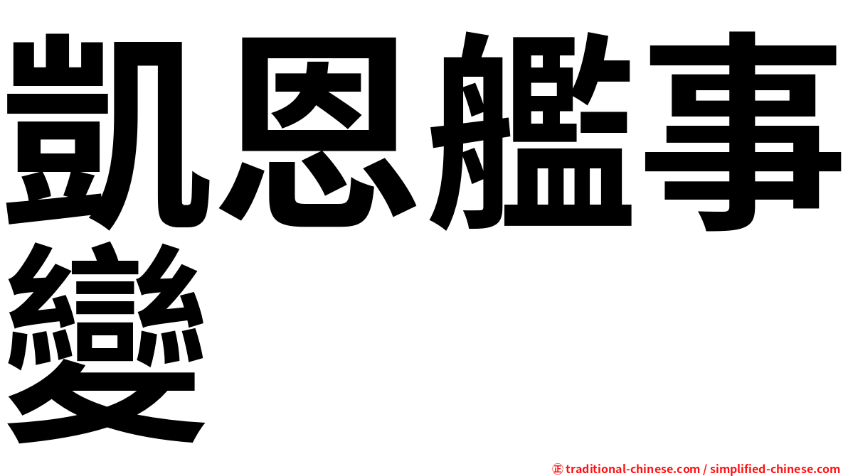 凱恩艦事變