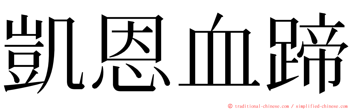 凱恩血蹄 ming font