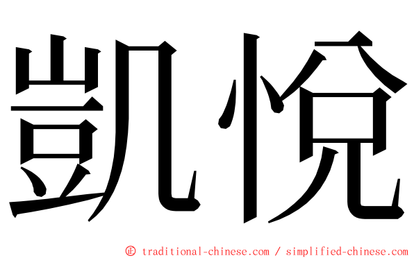 凱悅 ming font