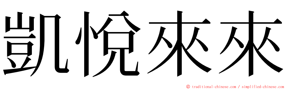 凱悅來來 ming font