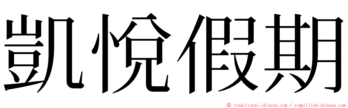 凱悅假期 ming font