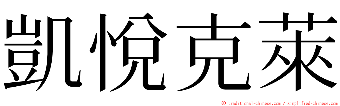 凱悅克萊 ming font