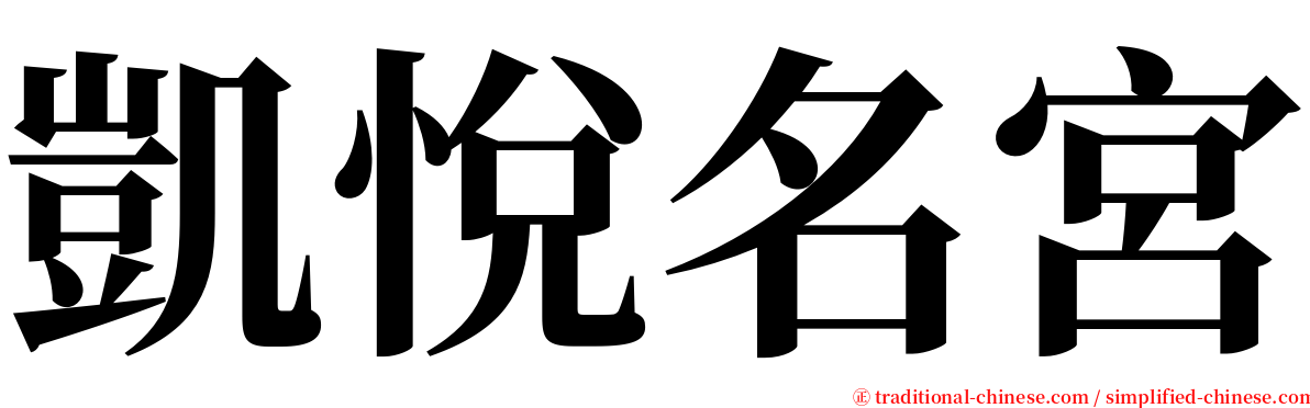 凱悅名宮 serif font