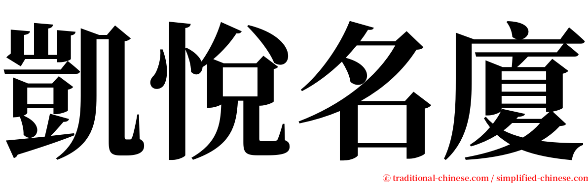 凱悅名廈 serif font