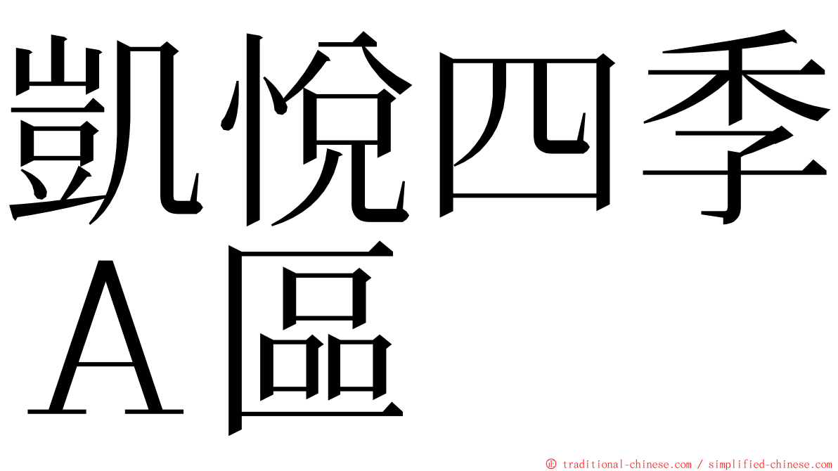 凱悅四季Ａ區 ming font