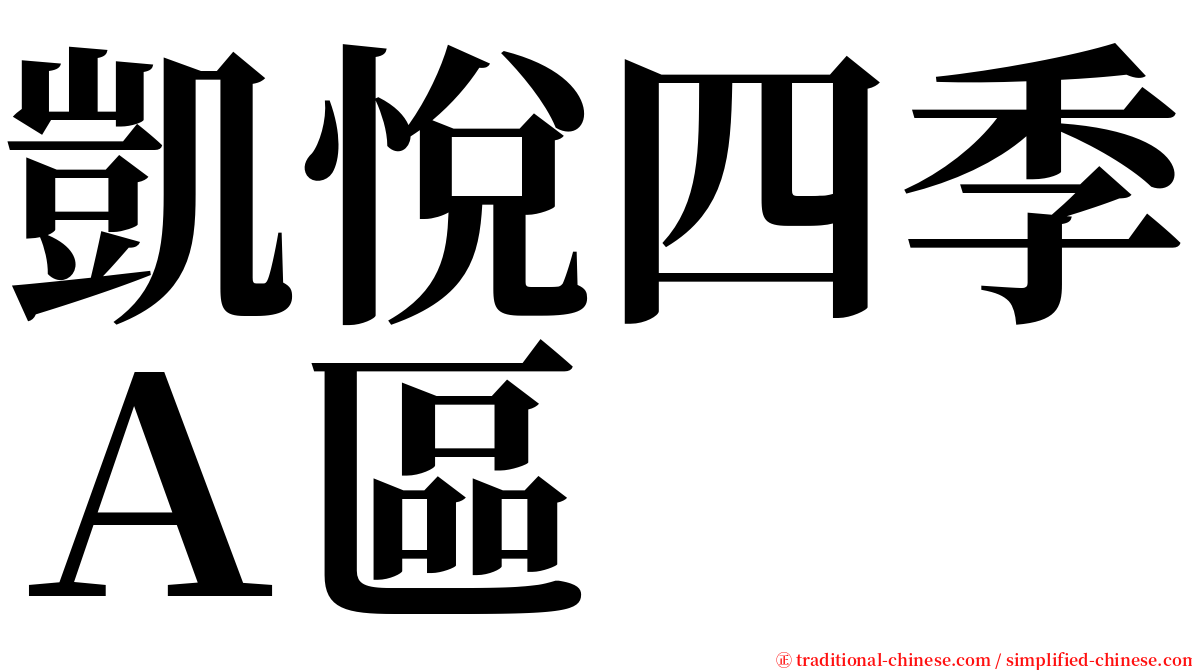 凱悅四季Ａ區 serif font