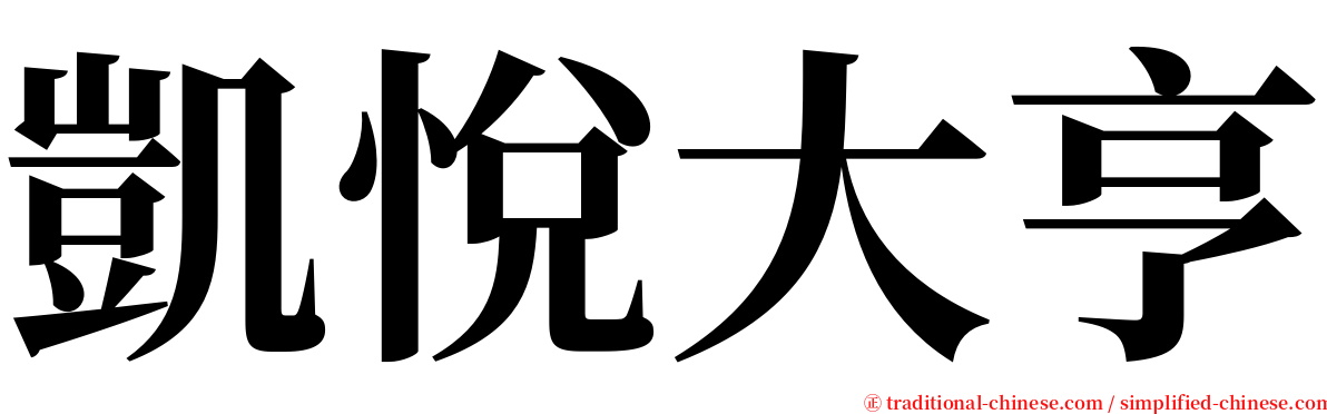 凱悅大亨 serif font