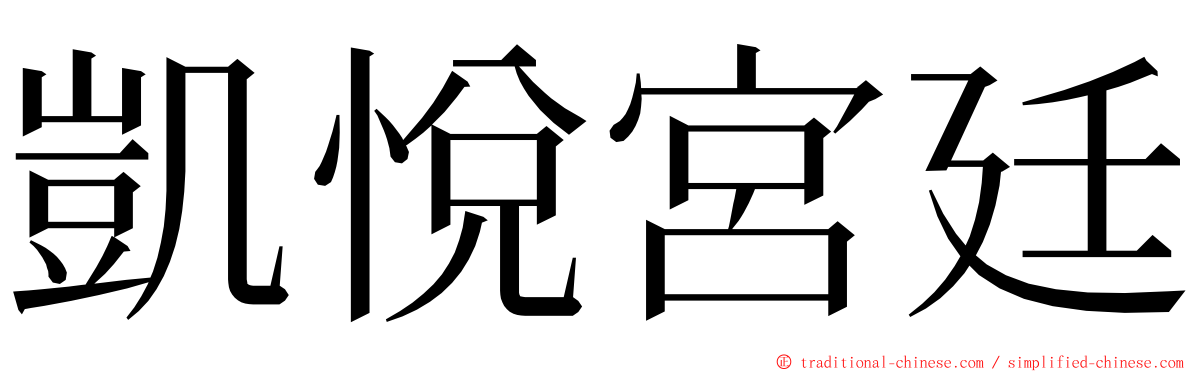 凱悅宮廷 ming font