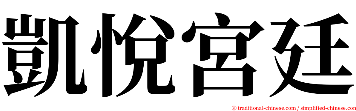 凱悅宮廷 serif font