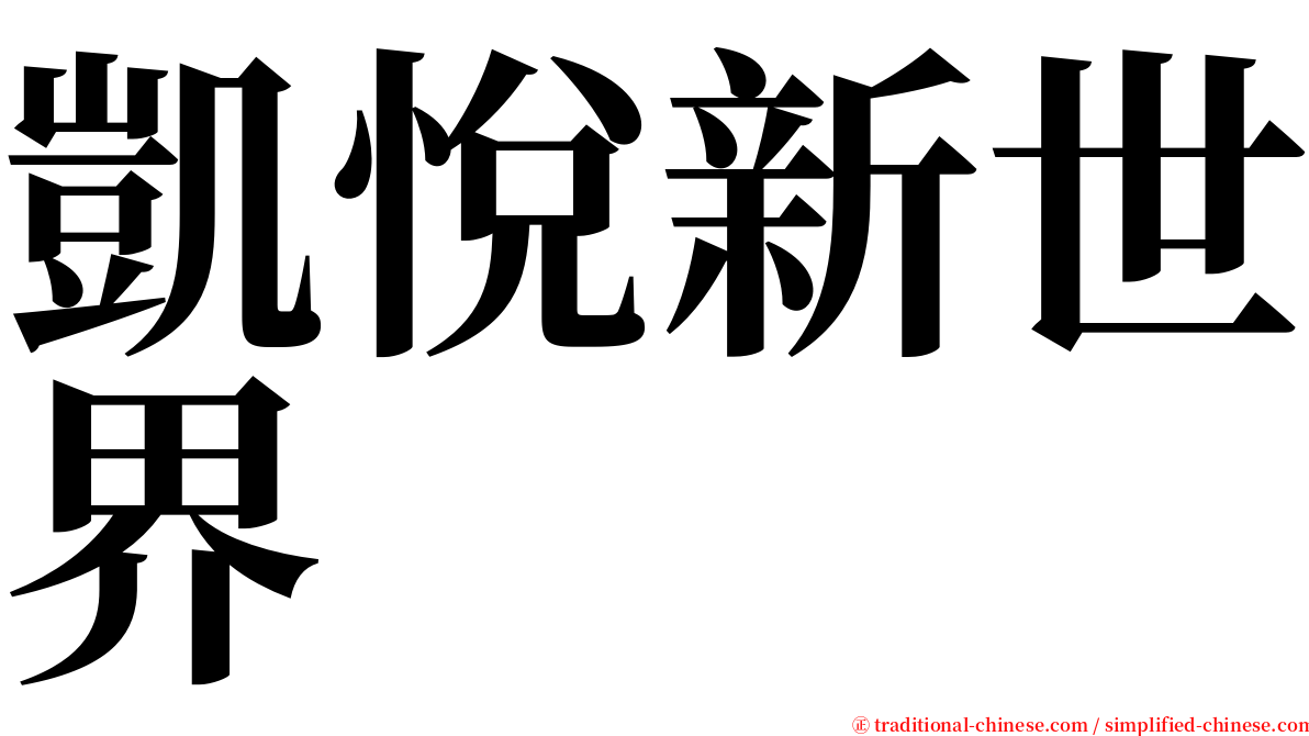 凱悅新世界 serif font