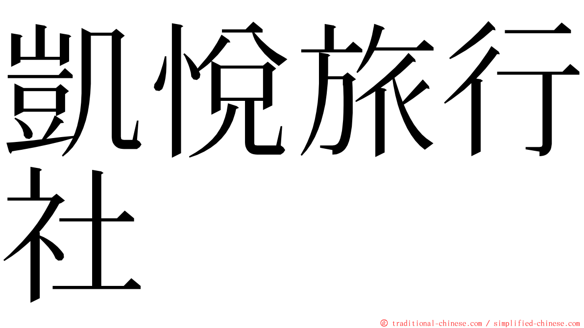 凱悅旅行社 ming font