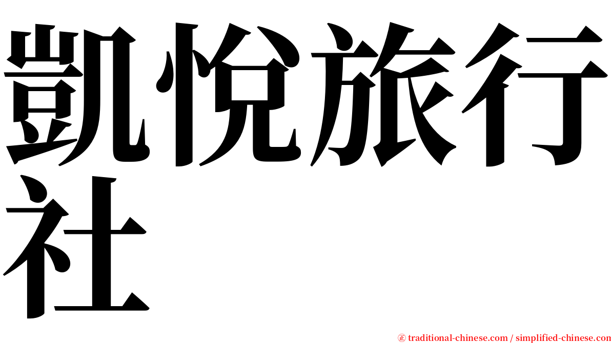 凱悅旅行社 serif font