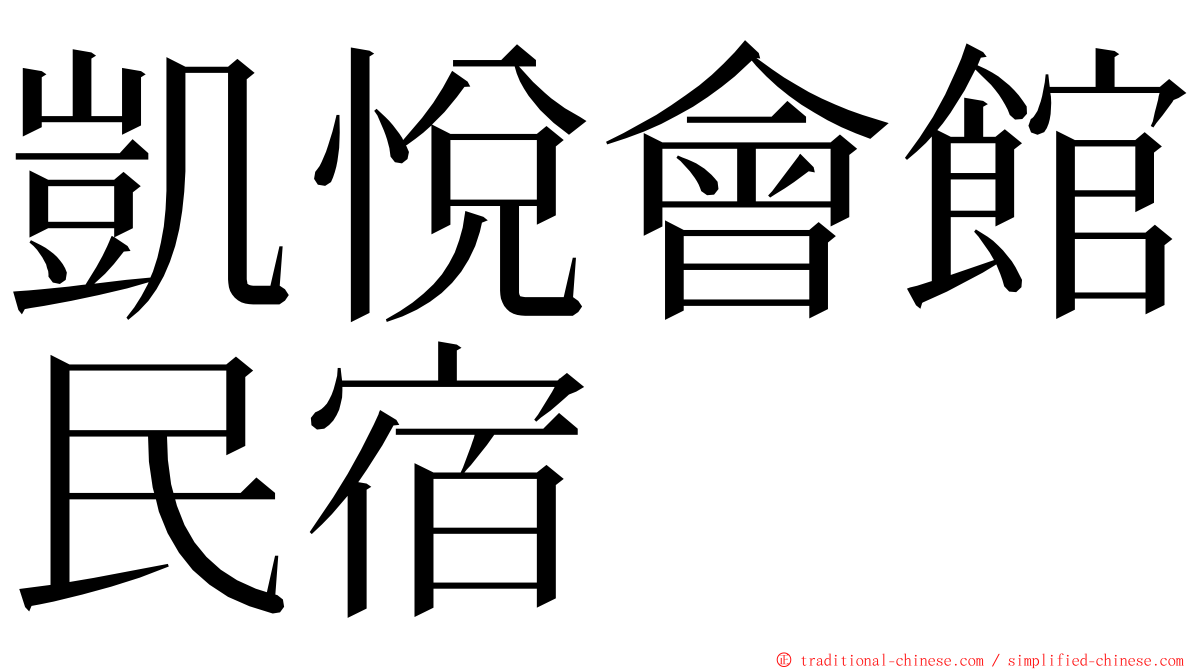 凱悅會館民宿 ming font