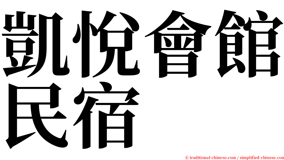凱悅會館民宿 serif font