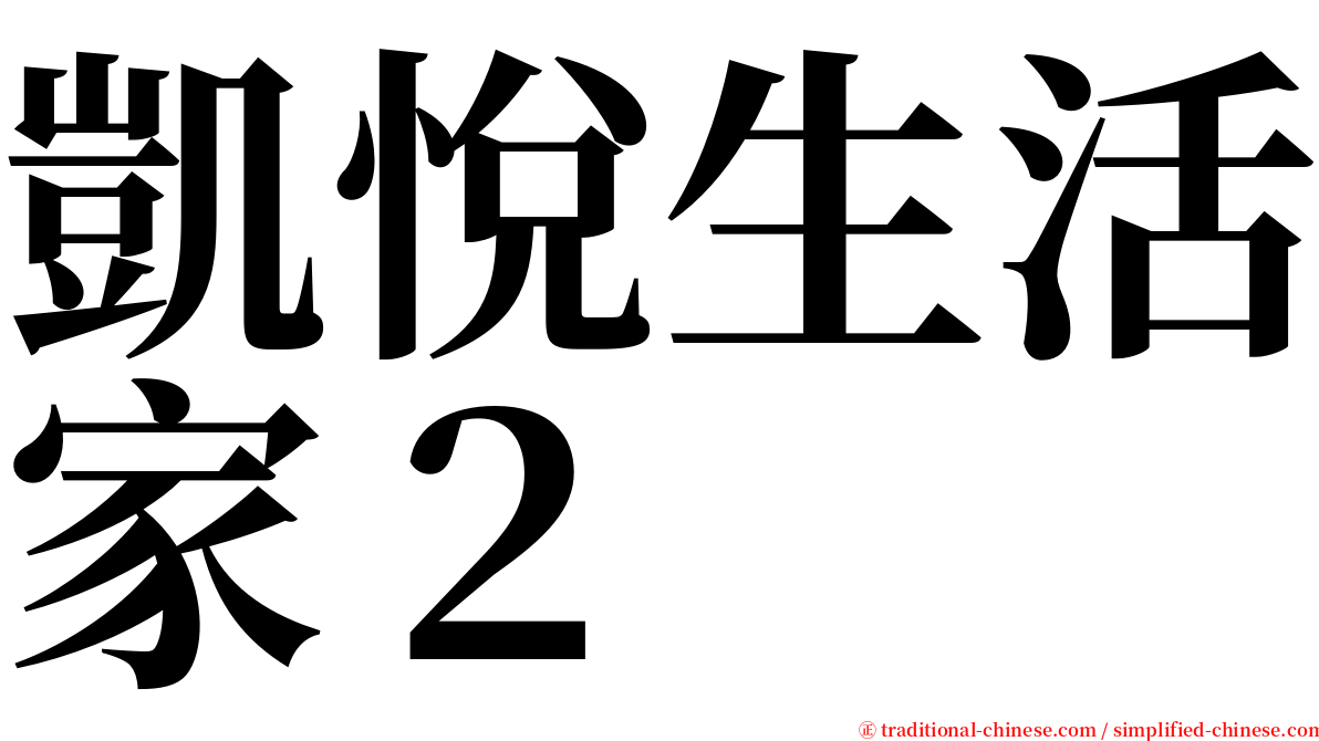 凱悅生活家２ serif font
