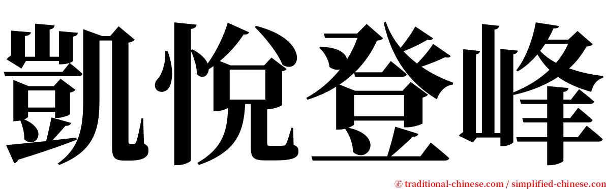 凱悅登峰 serif font