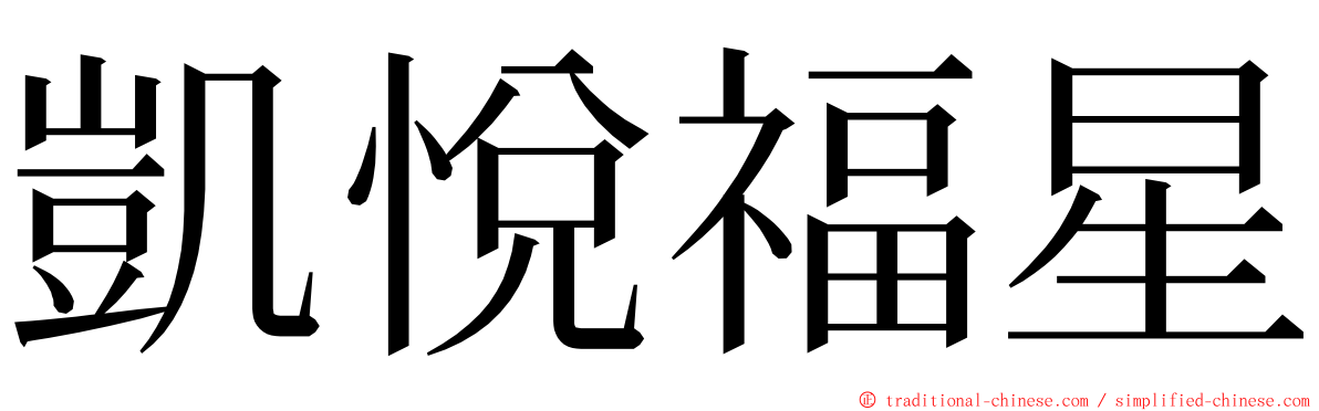 凱悅福星 ming font