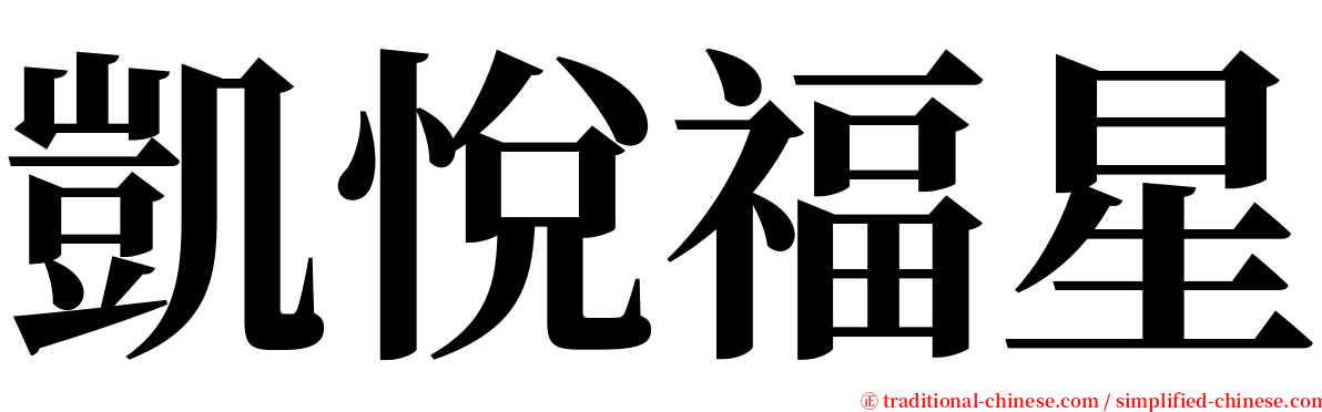 凱悅福星 serif font