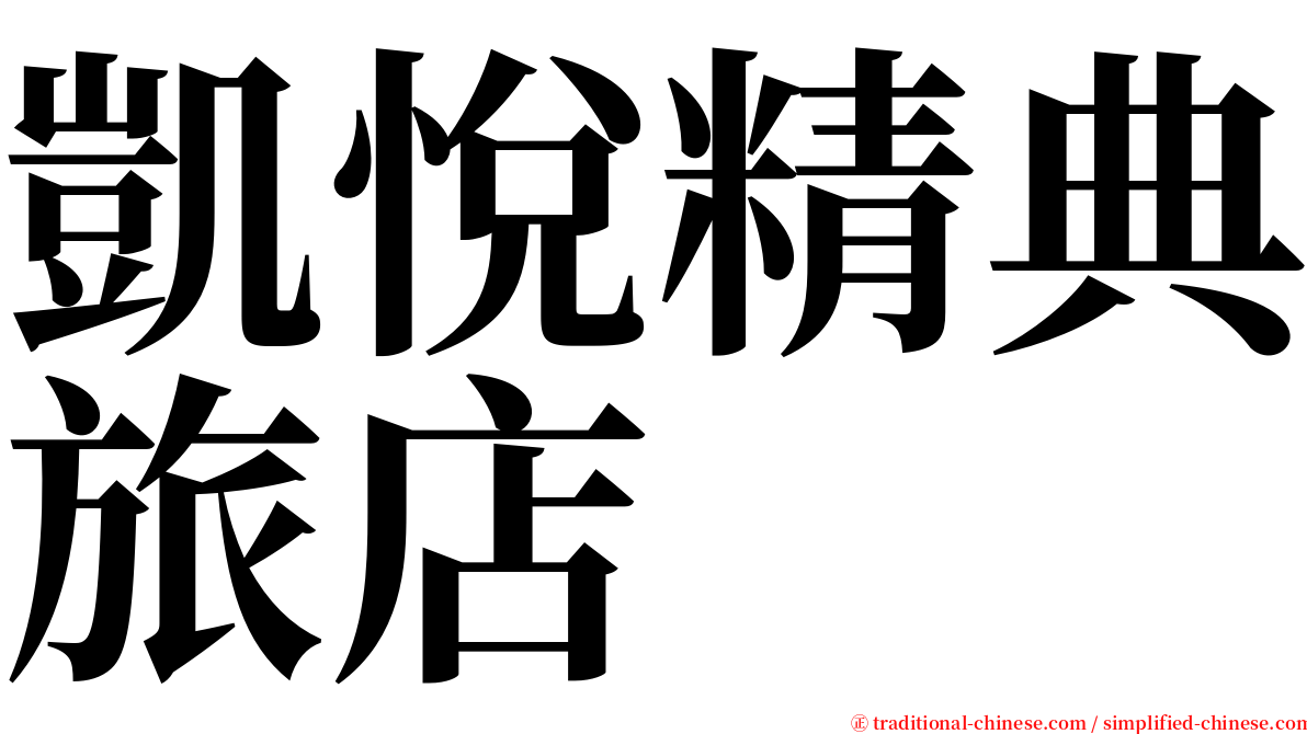 凱悅精典旅店 serif font