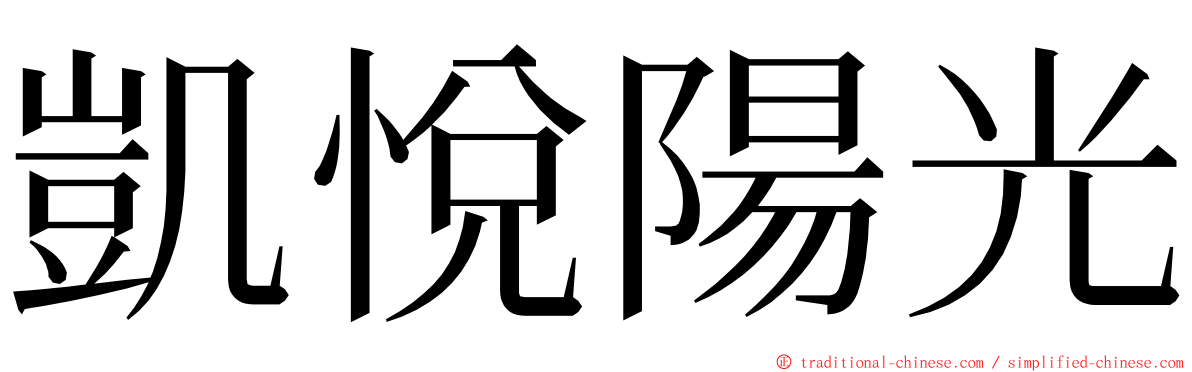 凱悅陽光 ming font