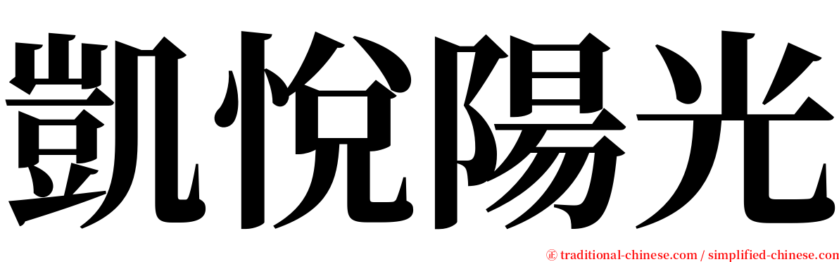 凱悅陽光 serif font