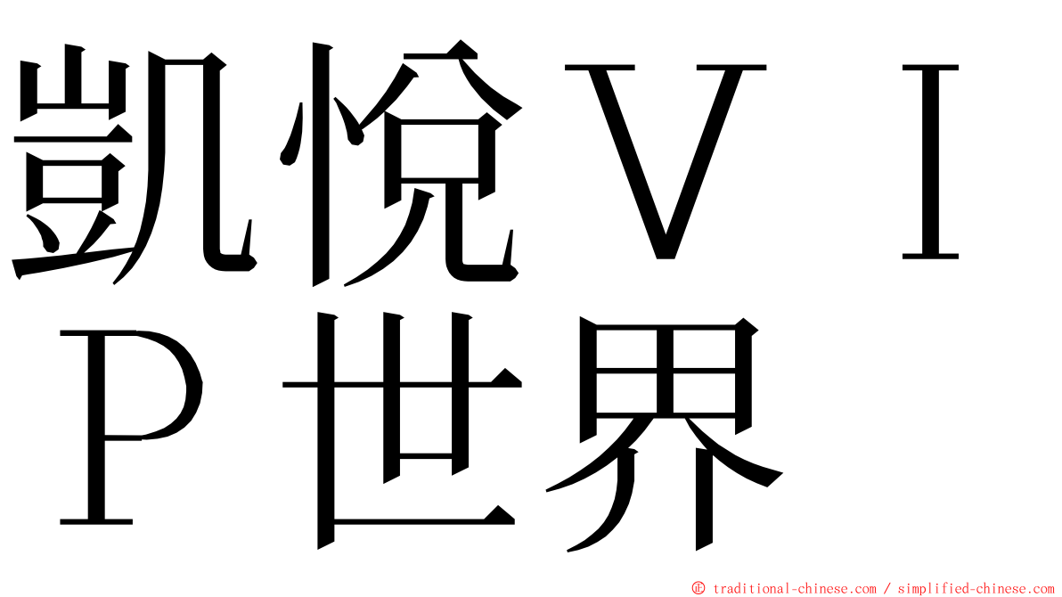 凱悅ＶＩＰ世界 ming font