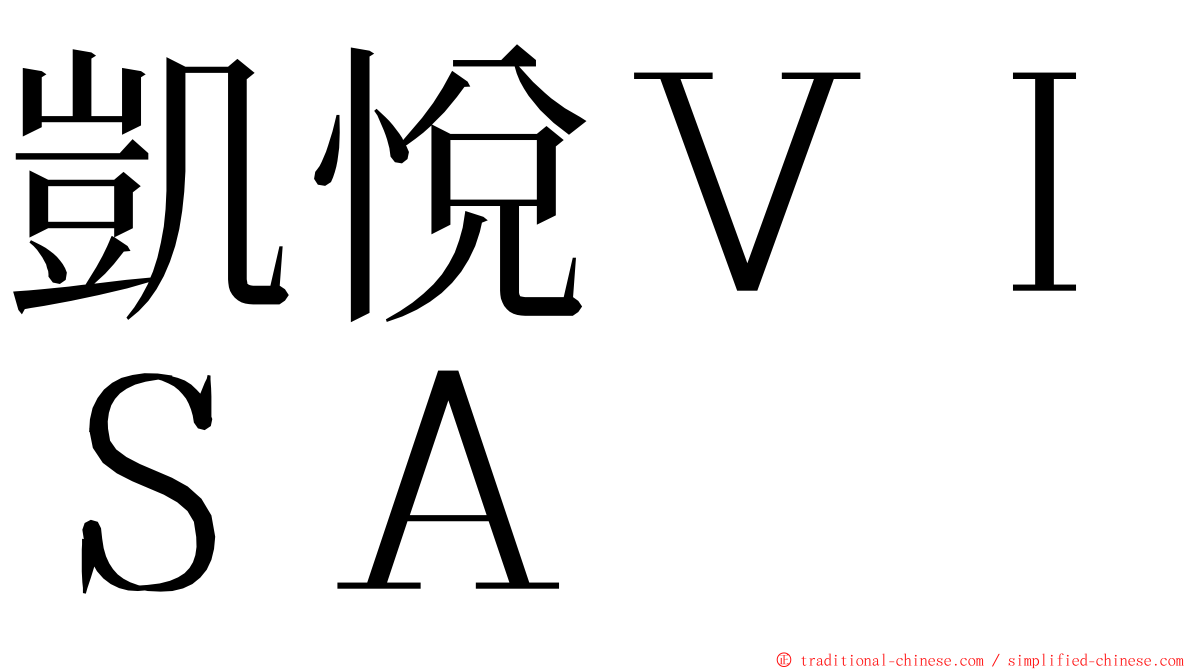 凱悅ＶＩＳＡ ming font