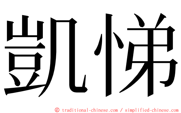 凱悌 ming font