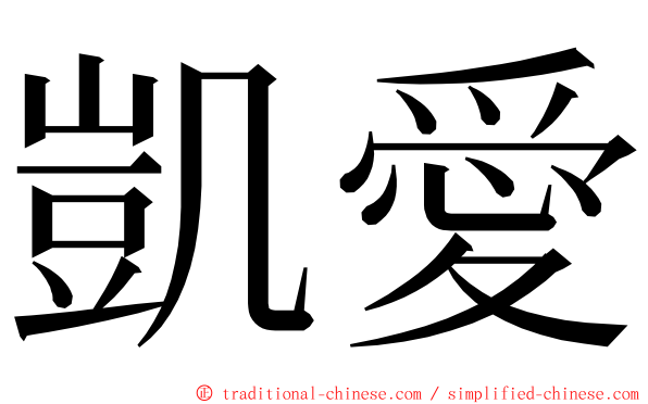 凱愛 ming font