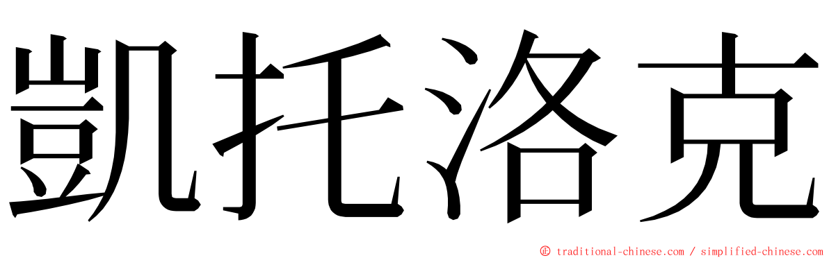 凱托洛克 ming font