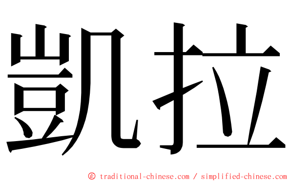 凱拉 ming font