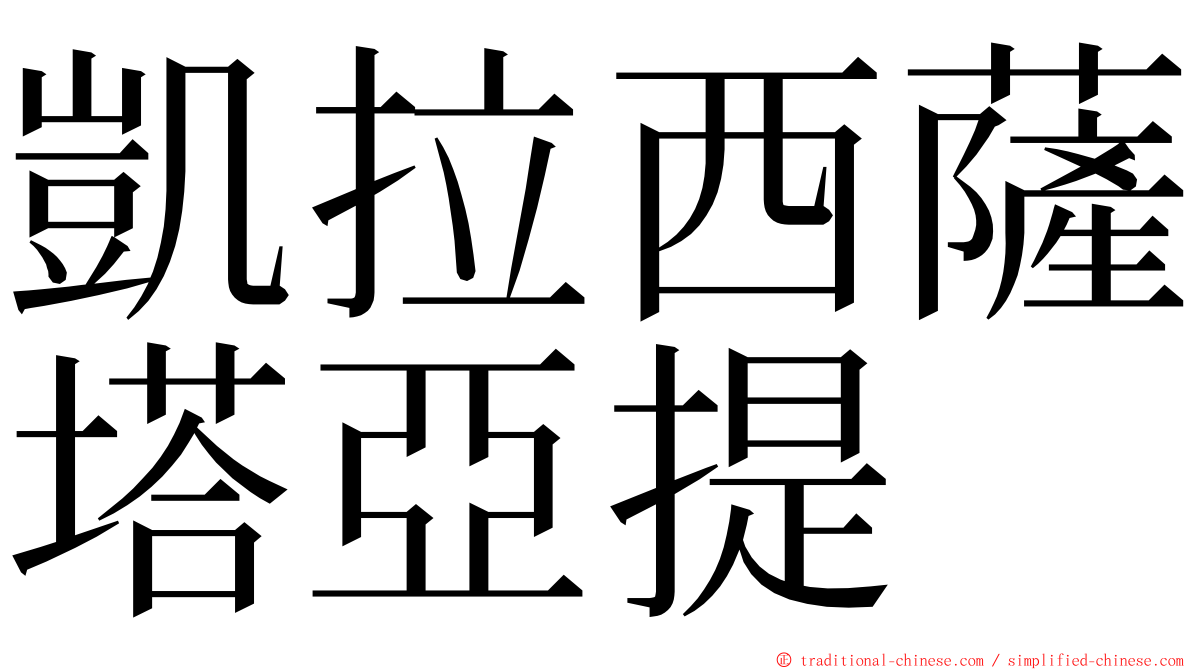 凱拉西薩塔亞提 ming font