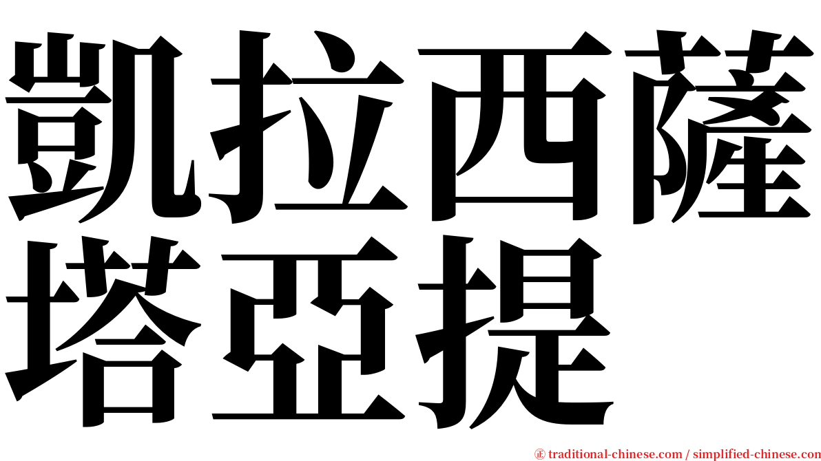 凱拉西薩塔亞提 serif font