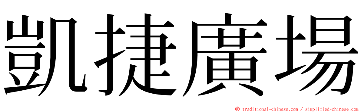 凱捷廣場 ming font