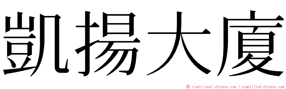 凱揚大廈 ming font