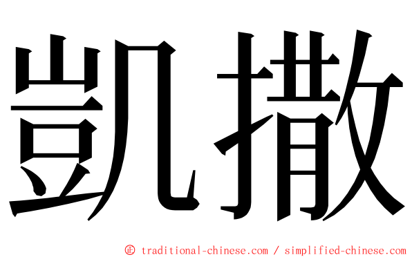 凱撒 ming font