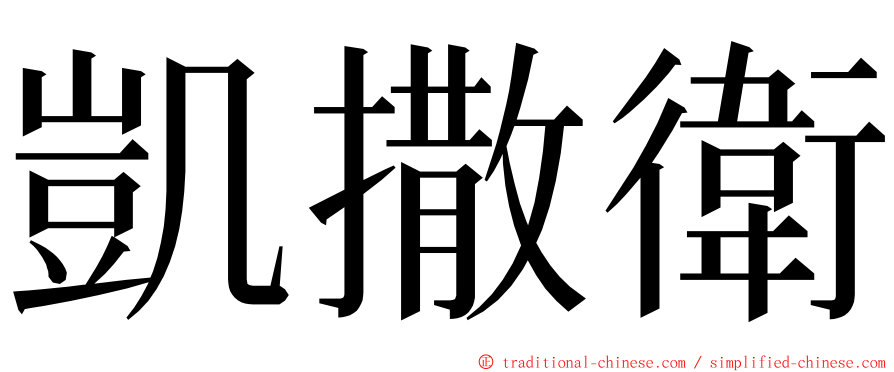 凱撒衛 ming font