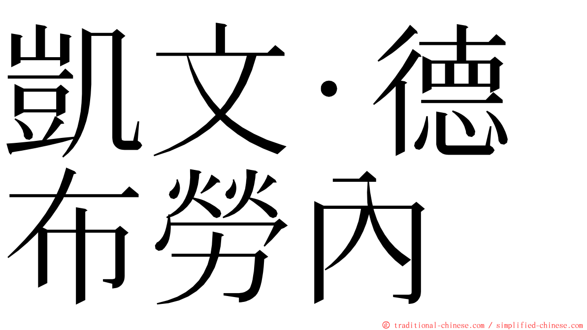 凱文·德布勞內 ming font