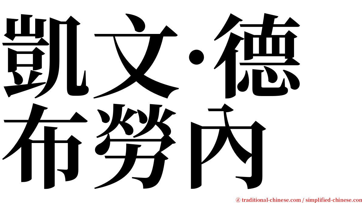 凱文·德布勞內 serif font