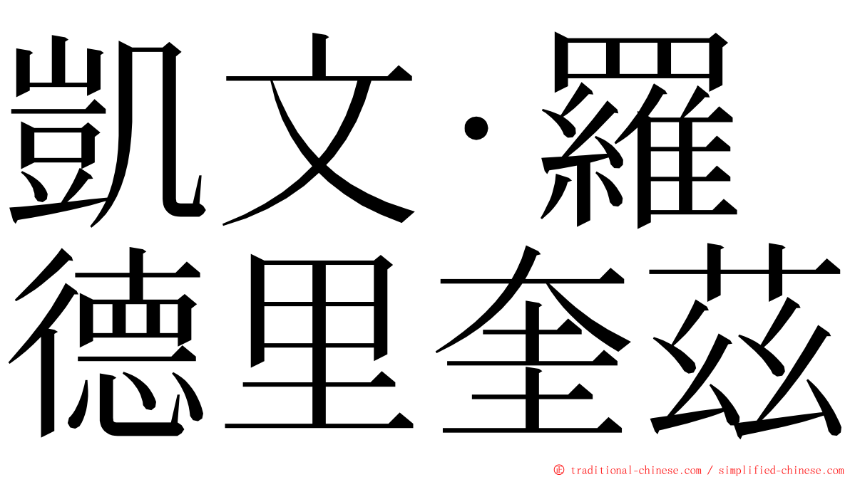 凱文·羅德里奎茲 ming font