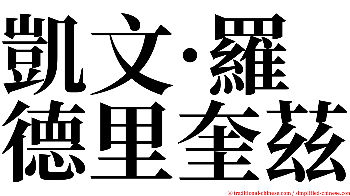 凱文·羅德里奎茲 serif font