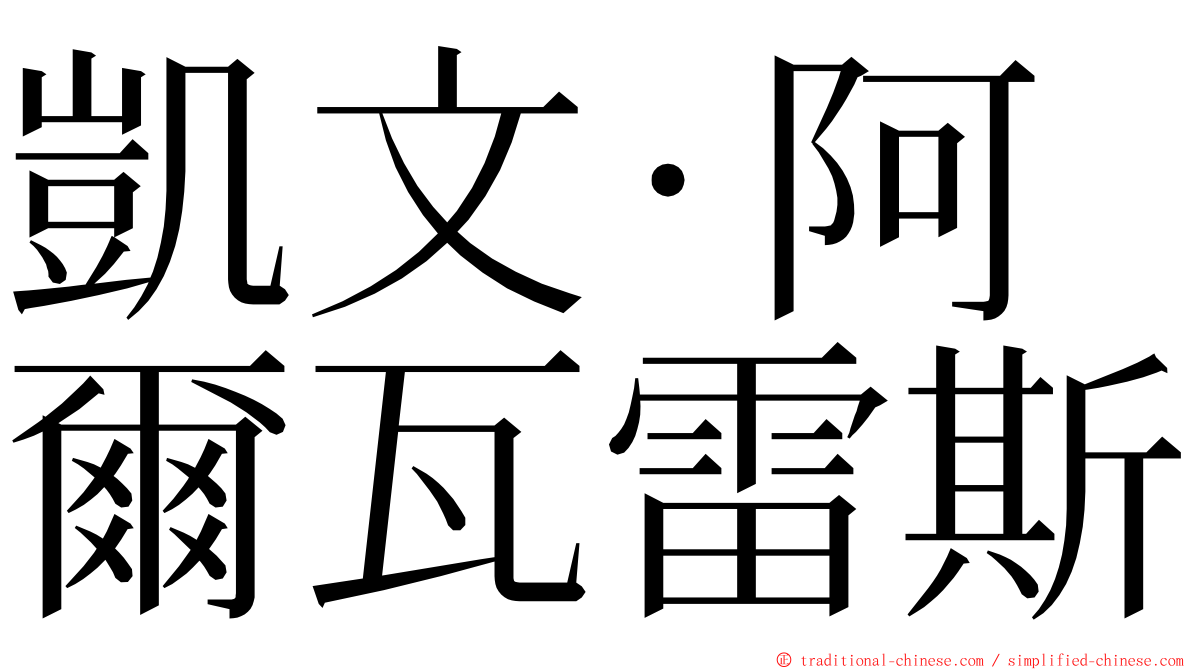 凱文·阿爾瓦雷斯 ming font