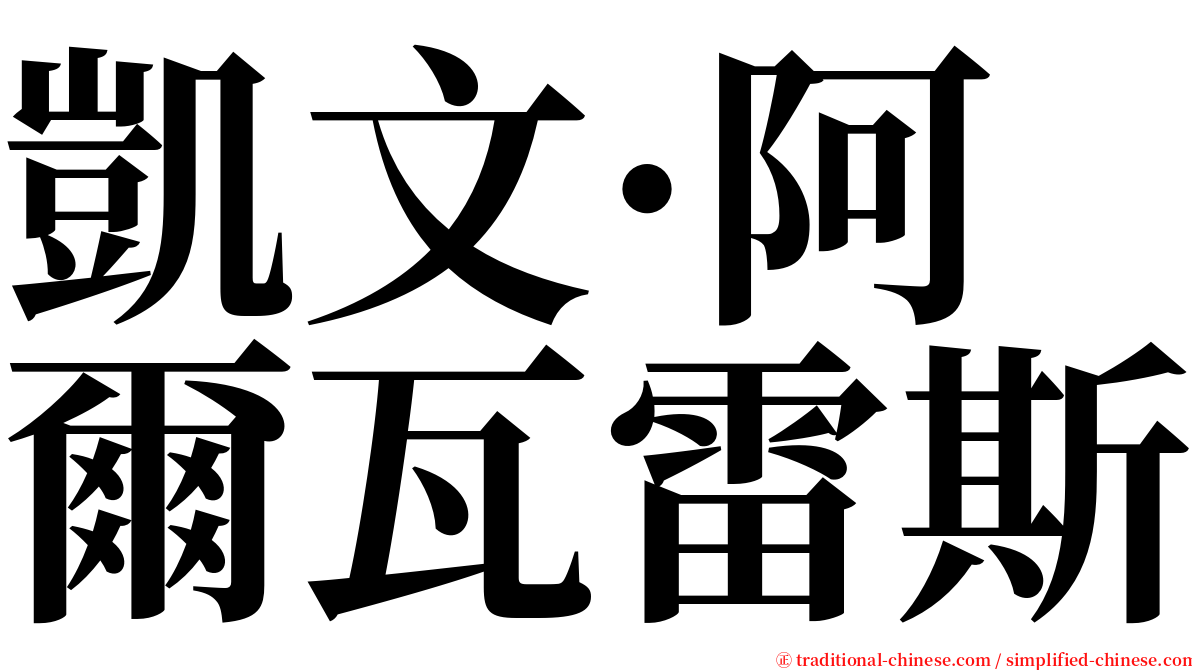 凱文·阿爾瓦雷斯 serif font