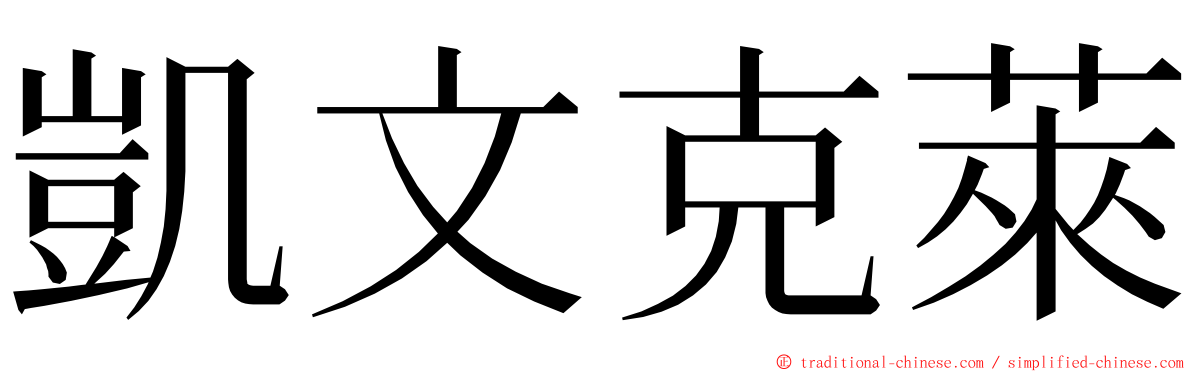 凱文克萊 ming font
